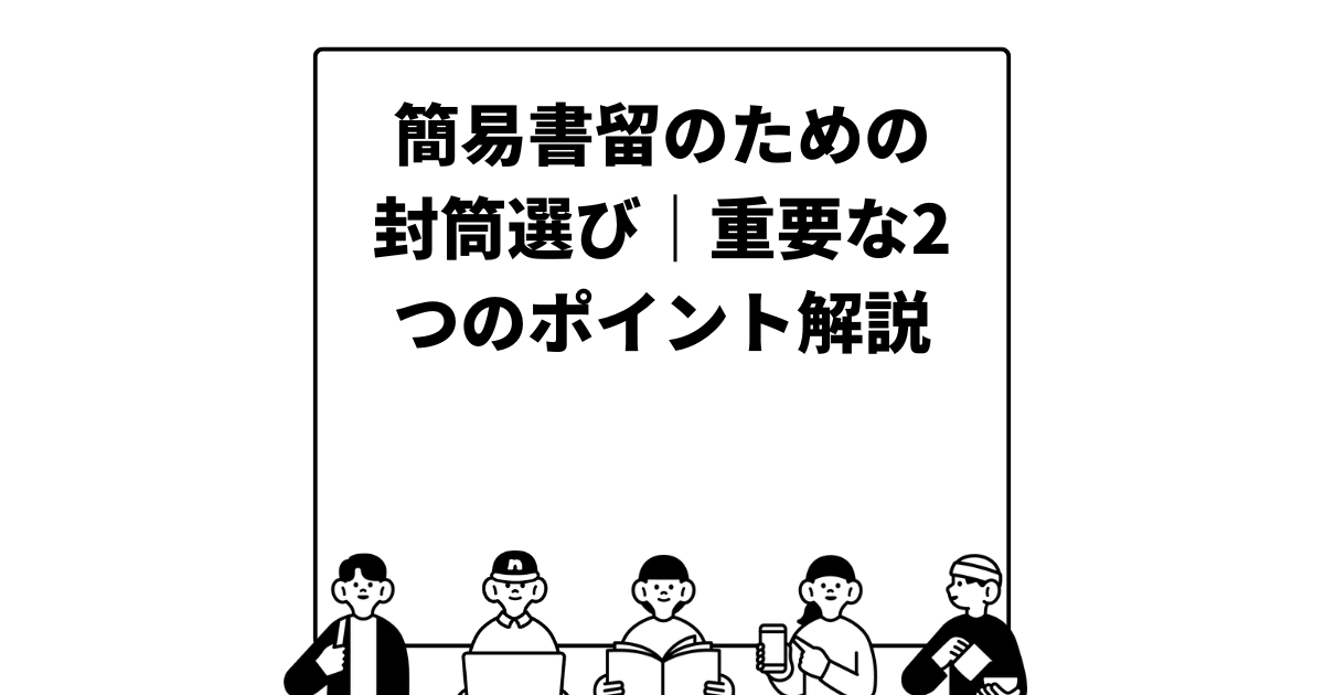 簡易書留のための封筒選び｜重要な2つのポイント解説