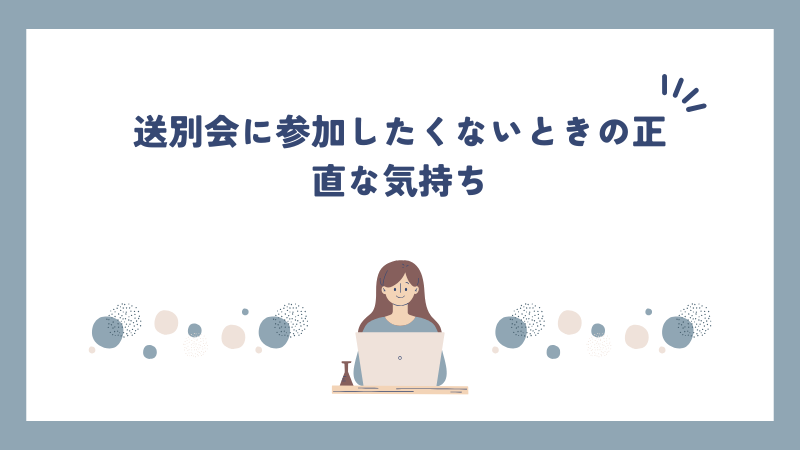 送別会に参加したくないときの正直な気持ち