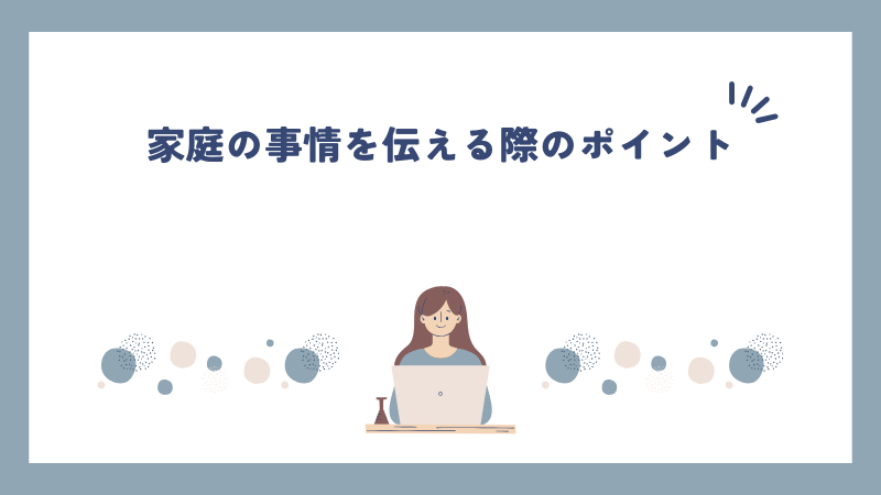 家庭の事情を伝える際のポイント