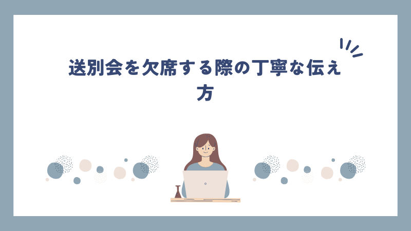 送別会を欠席する際の丁寧な伝え方