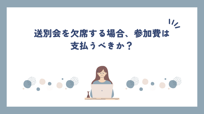 送別会を欠席する場合、参加費は支払うべきか？