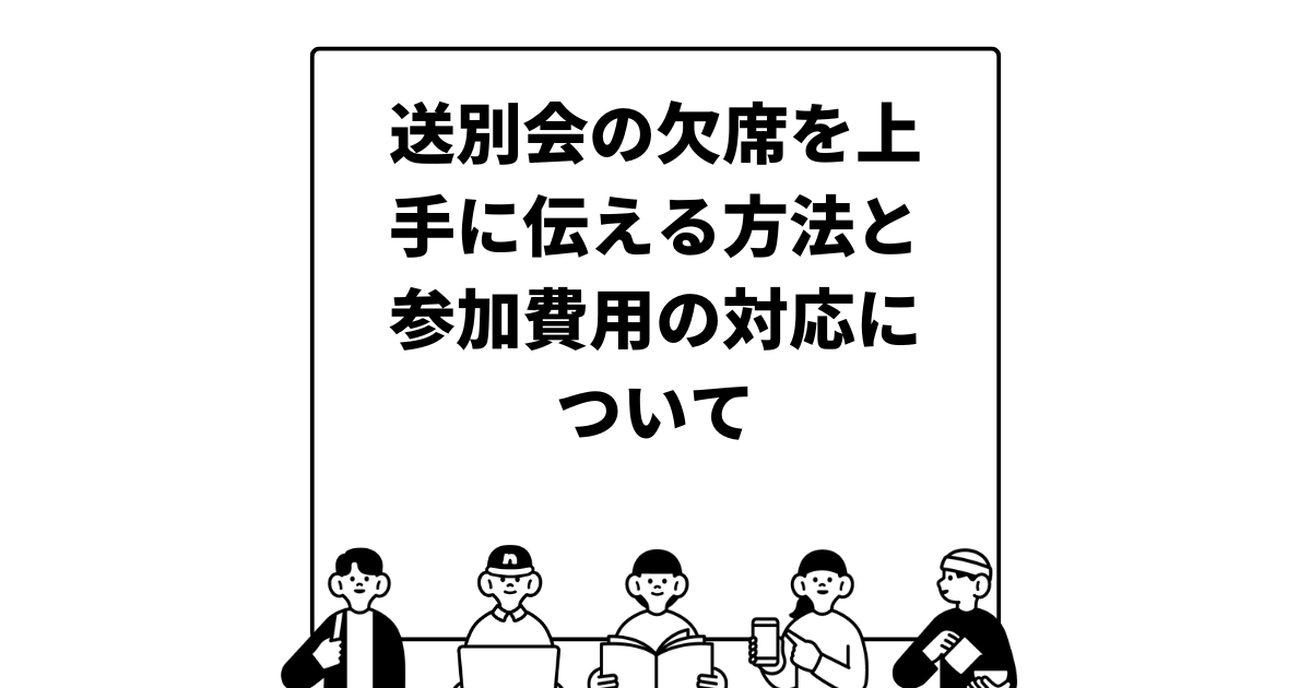 送別会の欠席を上手に伝える方法と参加費用の対応について