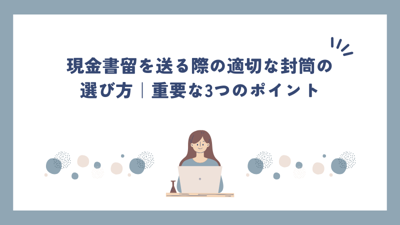 現金書留を送る際の適切な封筒の選び方｜重要な3つのポイント