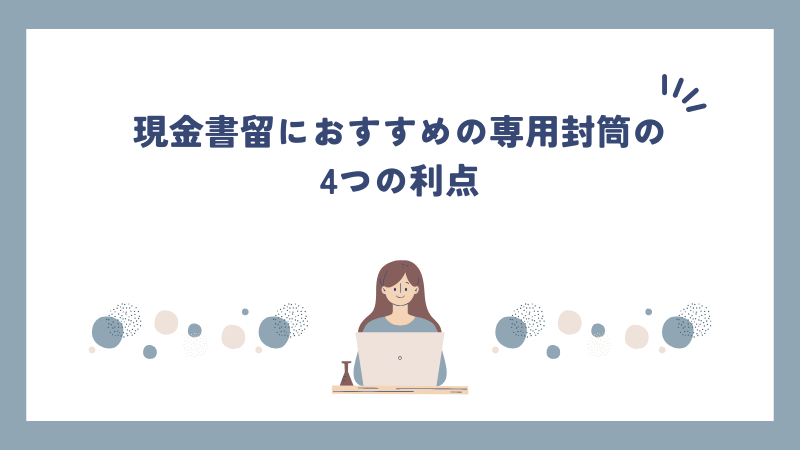 現金書留におすすめの専用封筒の4つの利点