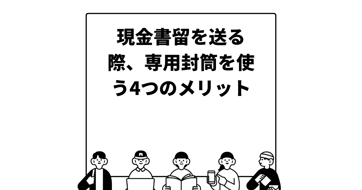 現金書留を送る際、専用封筒を使う4つのメリット