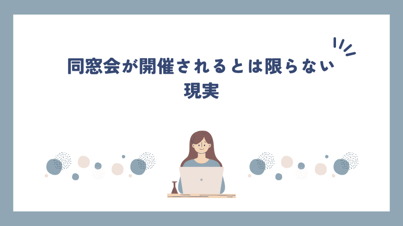 同窓会が開催されるとは限らない現実