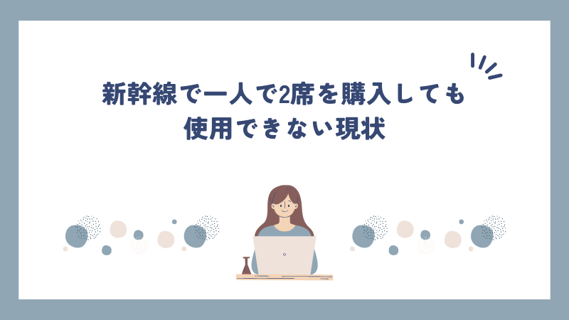 新幹線で一人で2席を購入しても使用できない現状