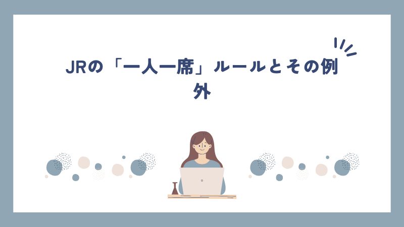 JRの「一人一席」ルールとその例外