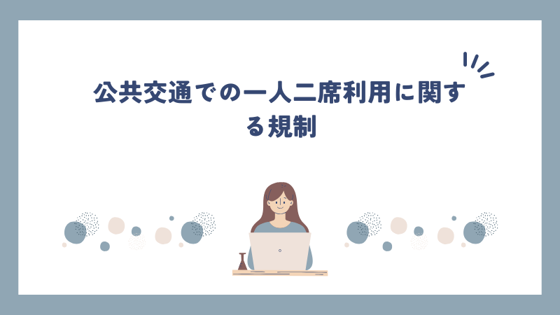 公共交通での一人二席利用に関する規制