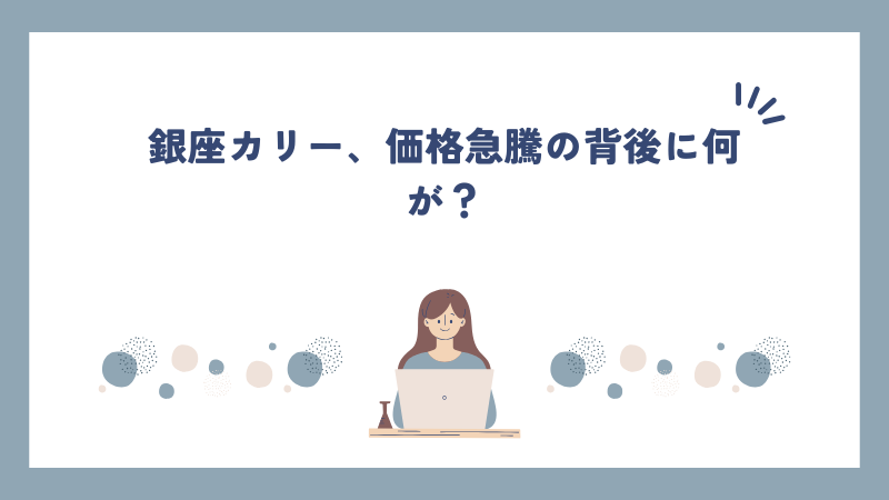 銀座カリー、価格急騰の背後に何が？