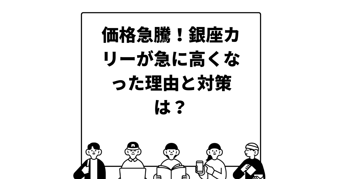 価格急騰！銀座カリーが急に高くなった理由と対策は？