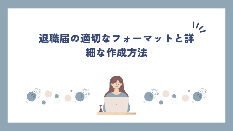 退職届の適切なフォーマットと詳細な作成方法