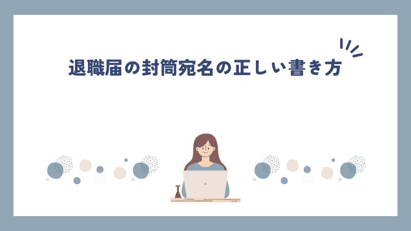 退職届の封筒宛名の正しい書き方