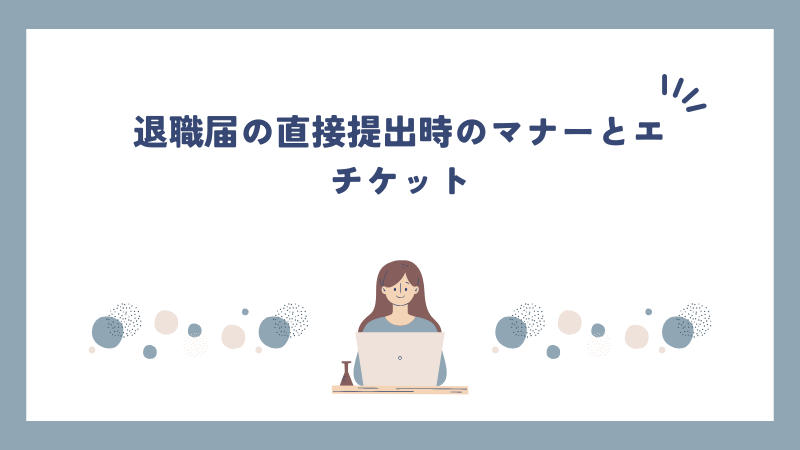 退職届の直接提出時のマナーとエチケット