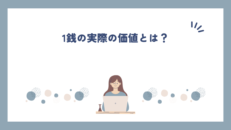 1銭の実際の価値とは？