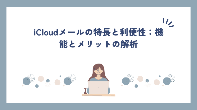 iCloudメールの特長と利便性：機能とメリットの解析