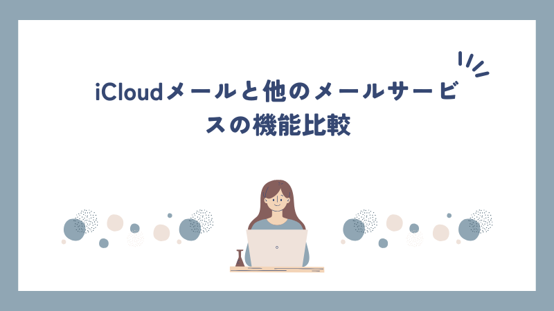 iCloudメールと他のメールサービスの機能比較