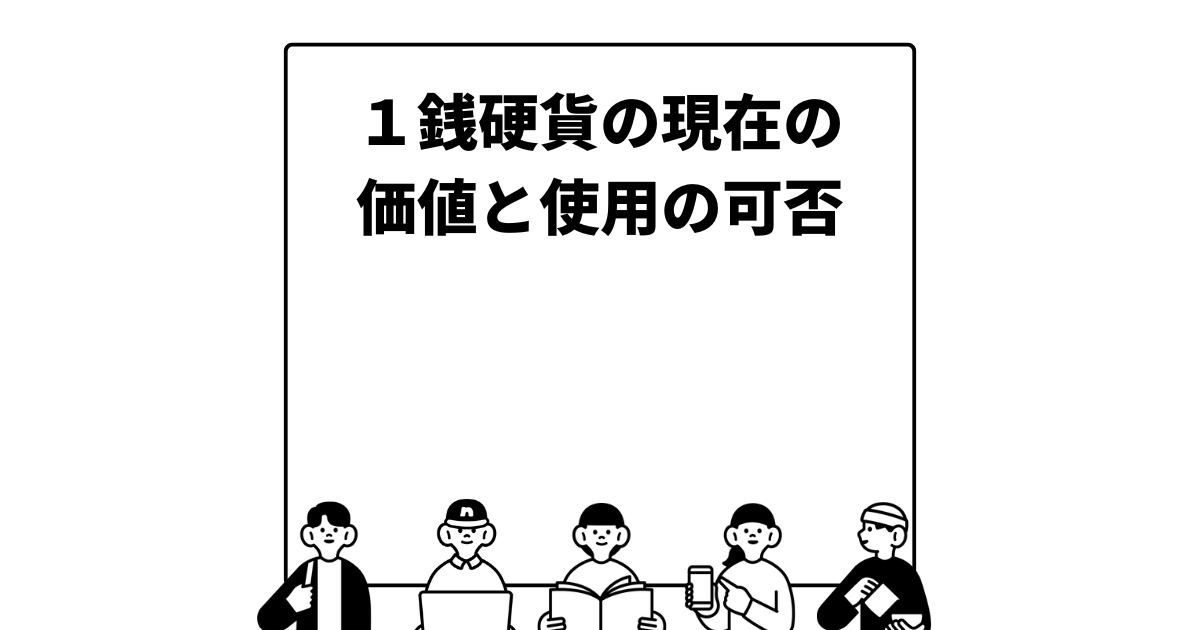 １銭硬貨の現在の価値と使用の可否