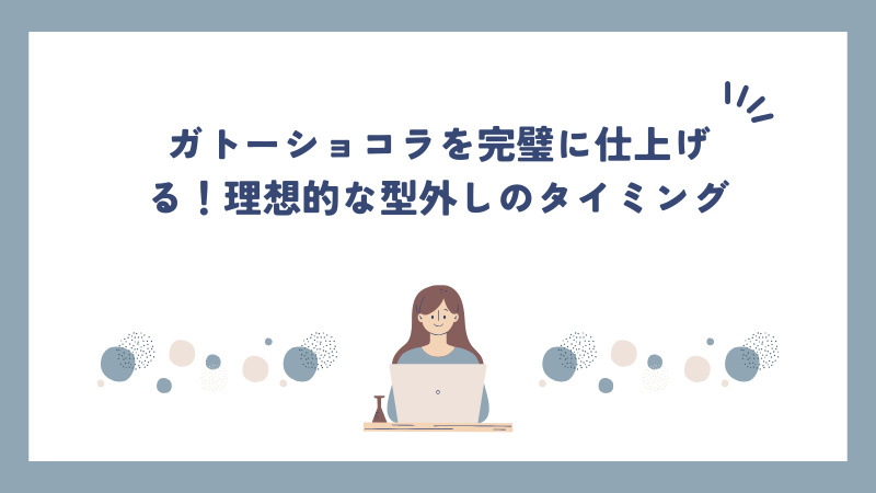 ガトーショコラを成功させる！様々な型での準備と取り出し方