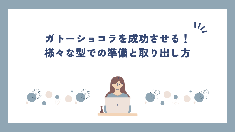 ガトーショコラを成功させる！様々な型での準備と取り出し方