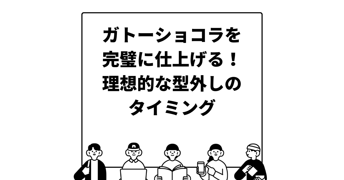 ガトーショコラを完璧に仕上げる！理想的な型外しのタイミング