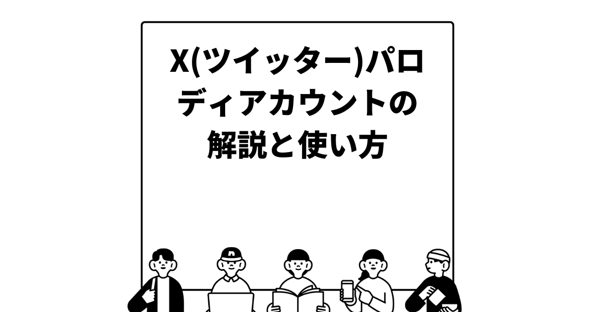 X(ツイッター)パロディアカウントの解説と使い方