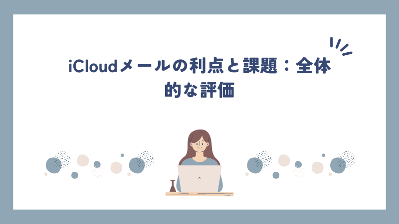 iCloudメールの利点と課題：全体的な評価