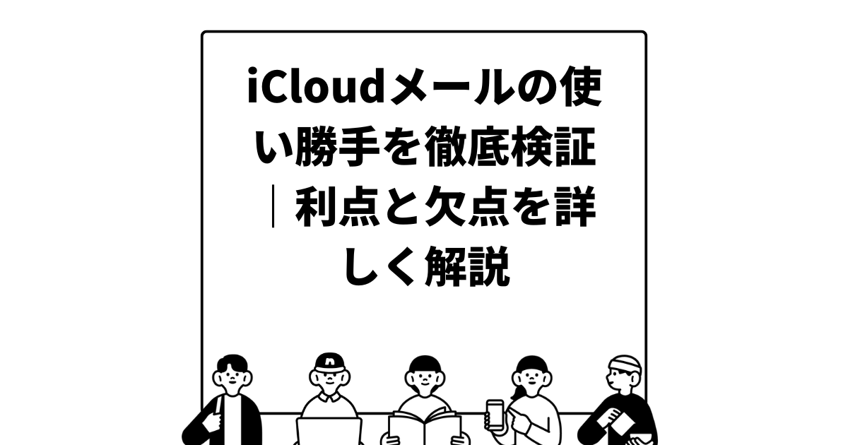 iCloudメールの使い勝手を徹底検証｜利点と欠点を詳しく解説