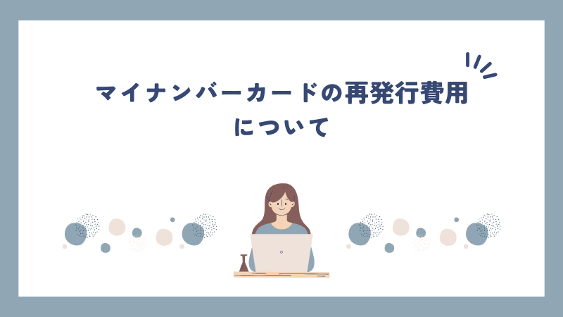 マイナンバーカードの再発行費用について