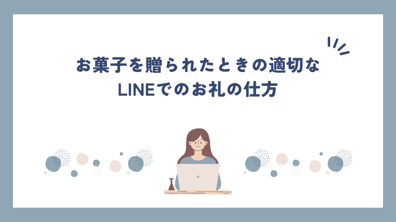 お菓子を贈られたときの適切なLINEでのお礼の仕方