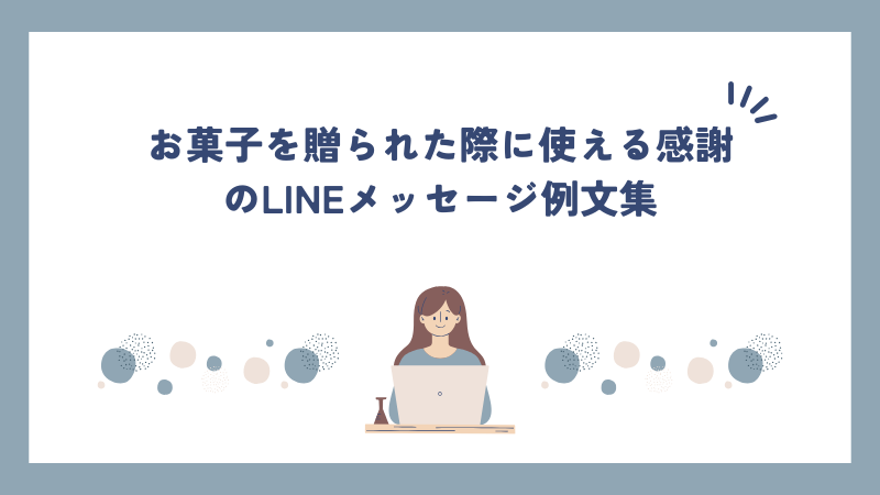 お菓子を贈られた際に使える感謝のLINEメッセージ例文集