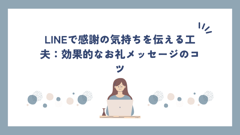 LINEで感謝の気持ちを伝える工夫：効果的なお礼メッセージのコツ