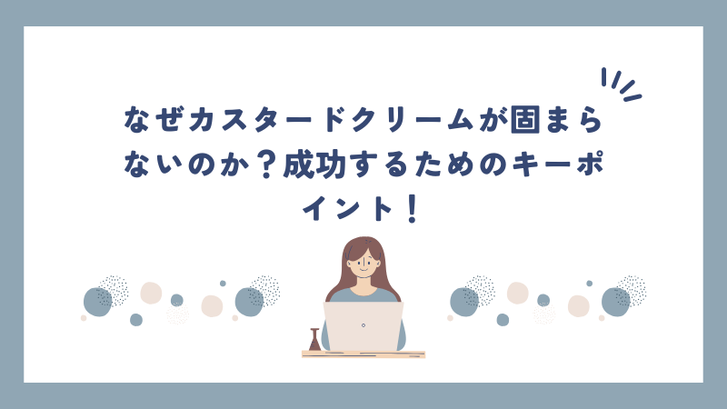 なぜカスタードクリームが固まらないのか？成功するためのキーポイント！