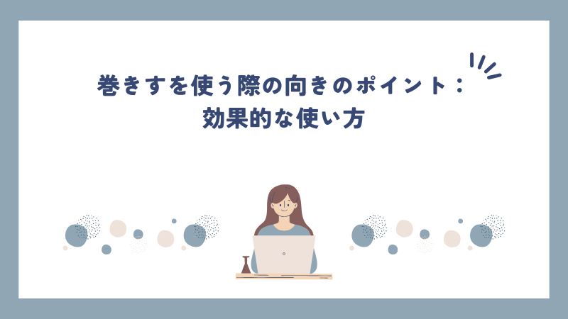 巻きすを使う際の向きのポイント：効果的な使い方