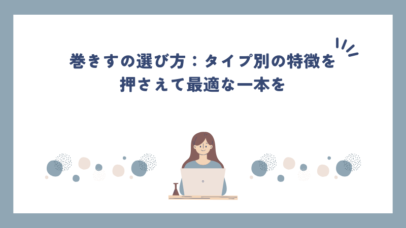 巻きすの選び方：タイプ別の特徴を押さえて最適な一本を