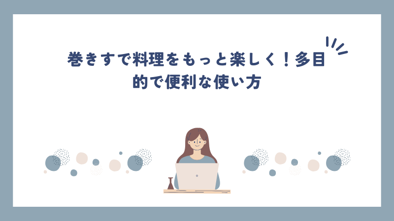 巻きすで料理をもっと楽しく！多目的で便利な使い方