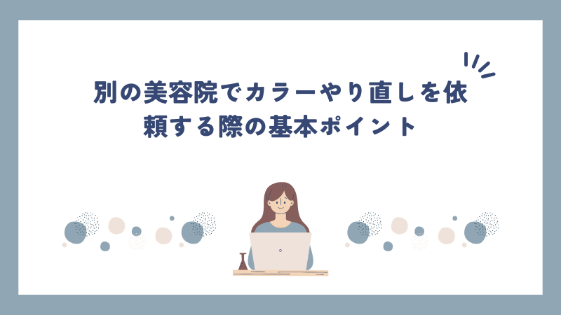 別の美容院でカラーやり直しを依頼する際の基本ポイント