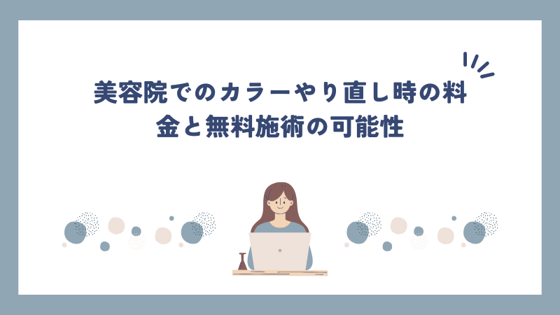 美容院でのカラーやり直し時の料金と無料施術の可能性