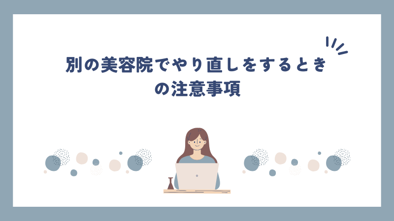 別の美容院でやり直しをするときの注意事項