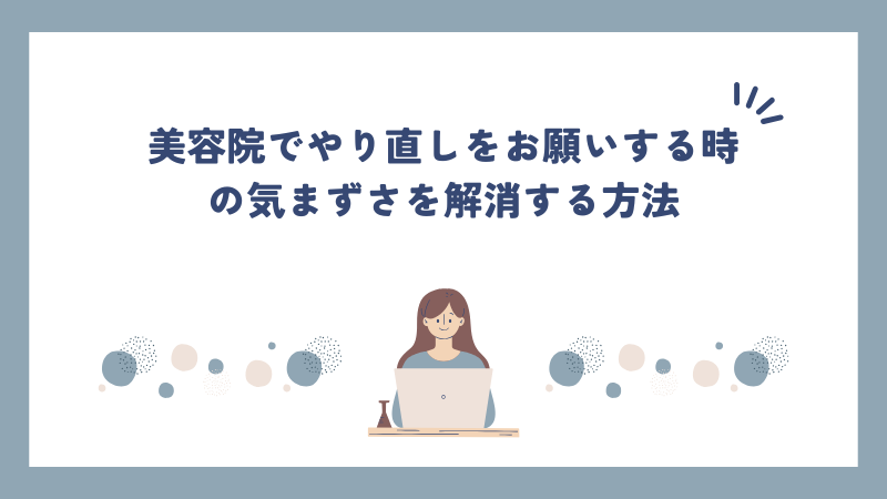 美容院でやり直しをお願いする時の気まずさを解消する方法