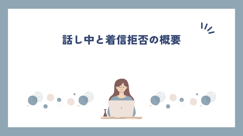 話し中と着信拒否の概要