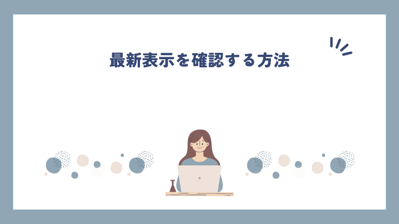 最新表示を確認する方法