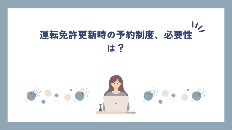 運転免許更新時の予約制度、必要性は？