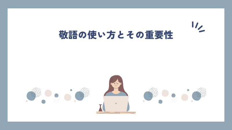 敬語の使い方とその重要性