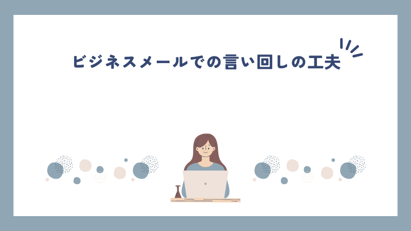 ビジネスメールでの言い回しの工夫