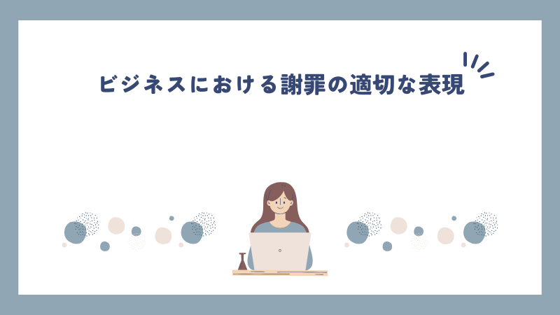 ビジネスにおける謝罪の適切な表現