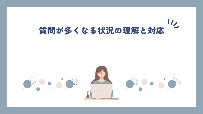 質問が多くなる状況の理解と対応