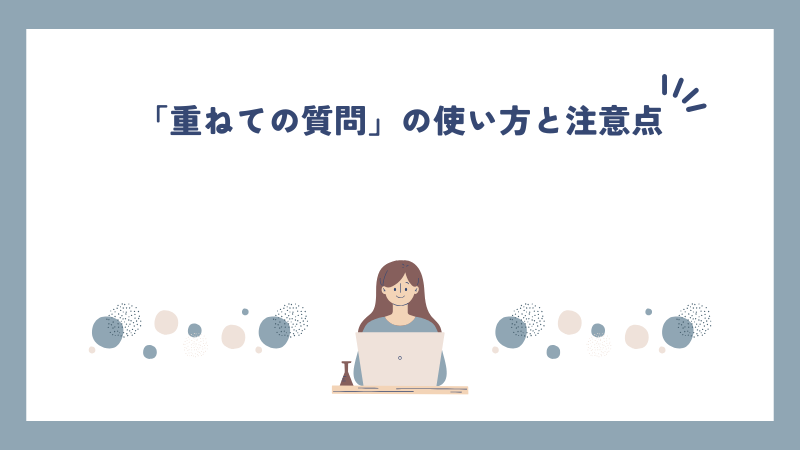 「重ねての質問」の使い方と注意点