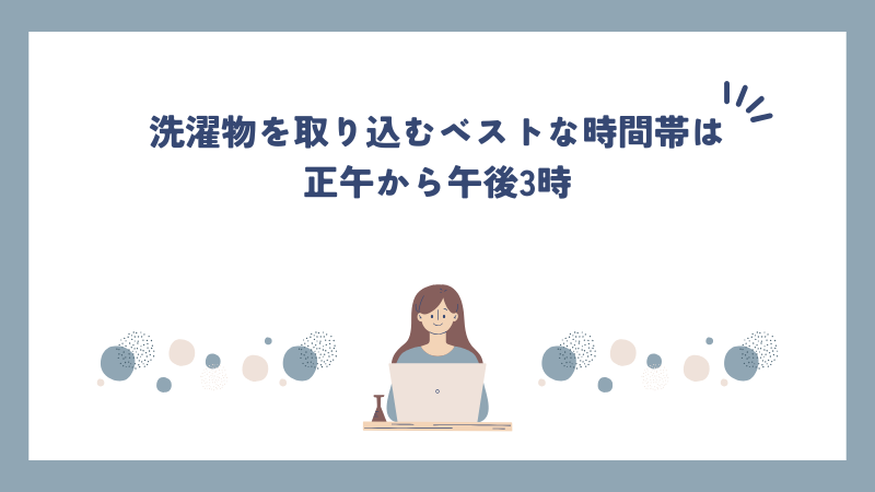 洗濯物を取り込むベストな時間帯は正午から午後3時