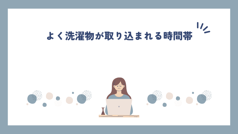 よく洗濯物が取り込まれる時間帯